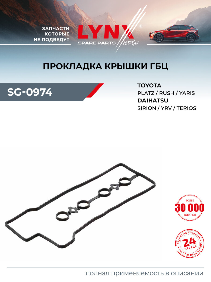 Прокладка крышки ГБЦ для TOYOTA bB, CAMI, PLATZ / DAIHATSU COPEN, EXTOL, MATERIA / LYNXauto SG-0974