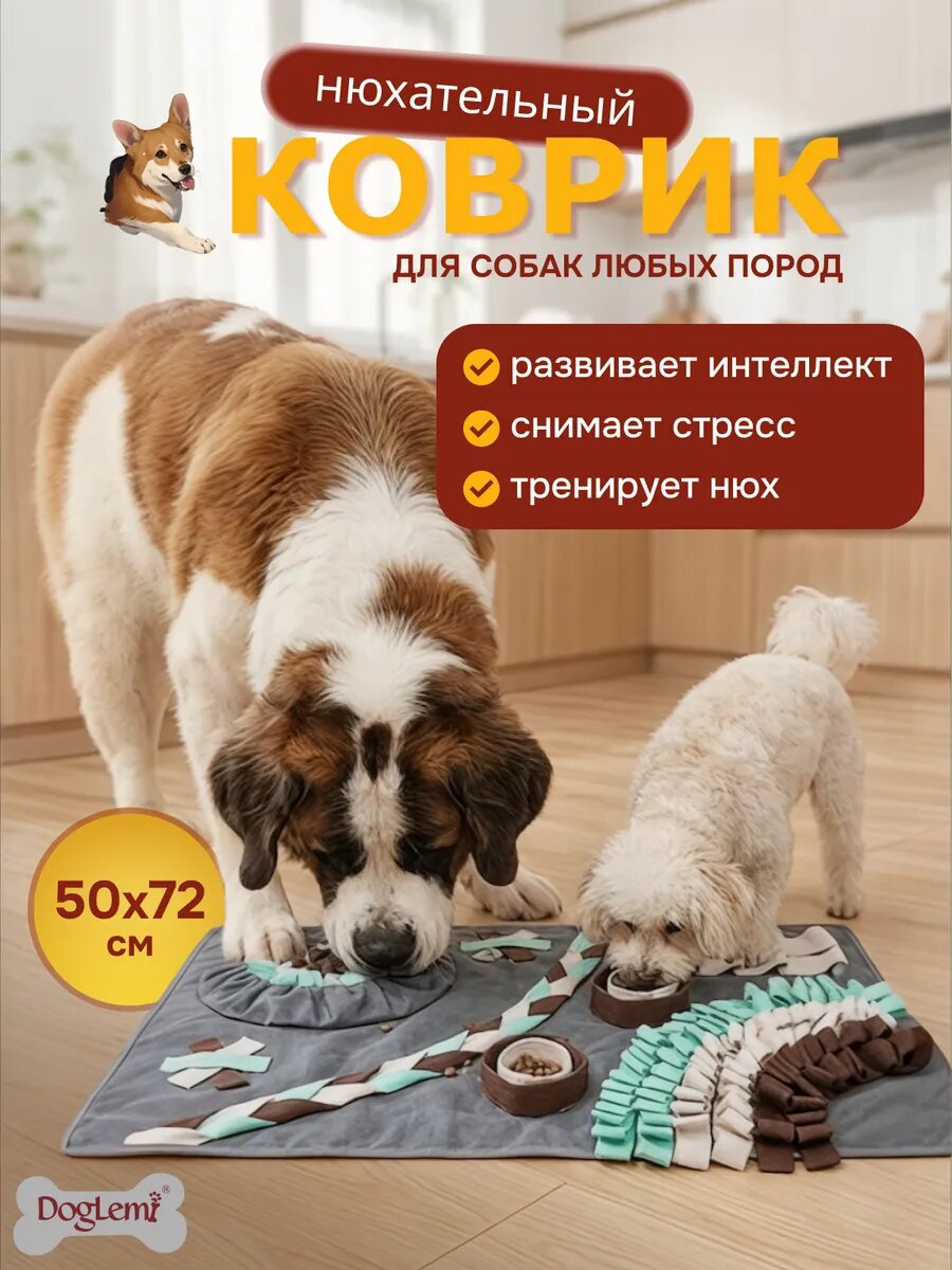 Нюхательный коврик игрушка для собак интерактивная 50х72