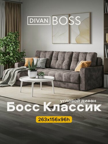Изображение товара Диван угловой Босс 3.0 Классик , раскладной, в гостиную, велюр Алькантара серый, 263x156x96 см
