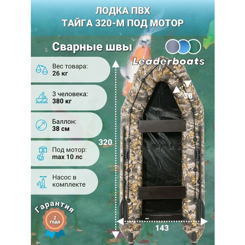Лодка моторная Тайга-320, натяжное дно, камуфляж