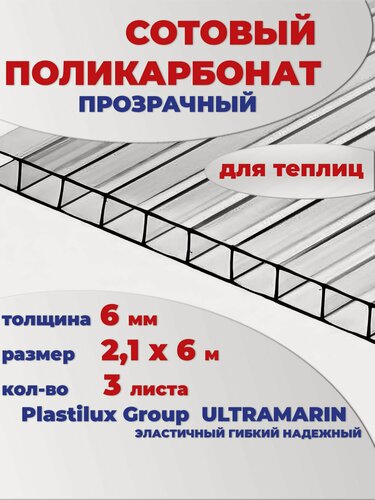 Изображение товара Поликарбонат для теплиц 6 мм сотовый прозрачный 6 метров, 3 листа, марка Ultramarin
