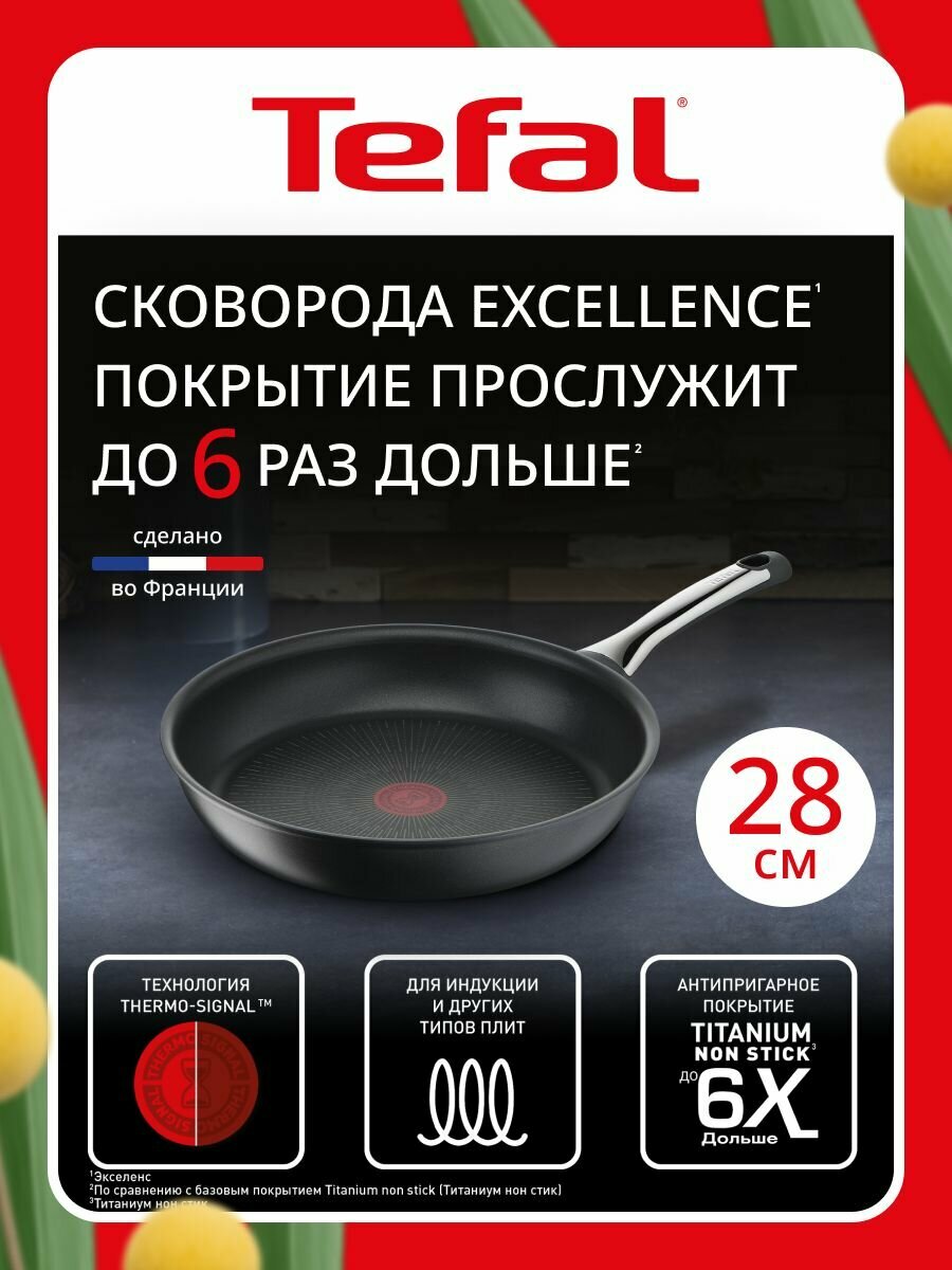 Сковорода Tefal Excellence 28 см, с индикатором температуры, с антипригарным покрытием, для газовых, электрических и индукционных плит, сделано во Франции