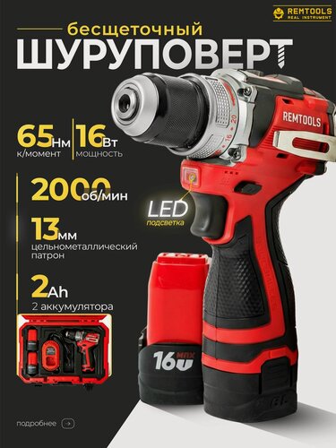 Изображение товара Шуруповерт аккумуляторный Remtools 1601, 16 В, 65Нм / Дрель-шуруповерт Remtools 1601