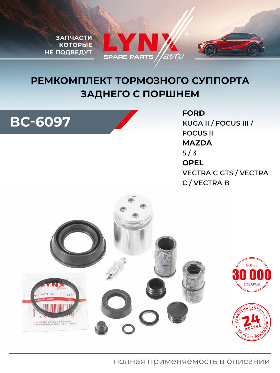 Ремкомплект тормозного суппорта с поршнем задний для NISSAN PRIMERA / FORD FOCUS, KUGA, C-MAX / LYNXauto BC-6097