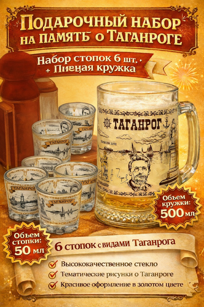 Подарочный набор на память о Таганроге 6 стопок + Пивная кружка