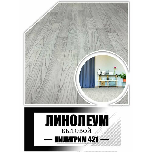 фото Линолеум на отрез 1,5 на 6 piligrim 421(комитекс лин)