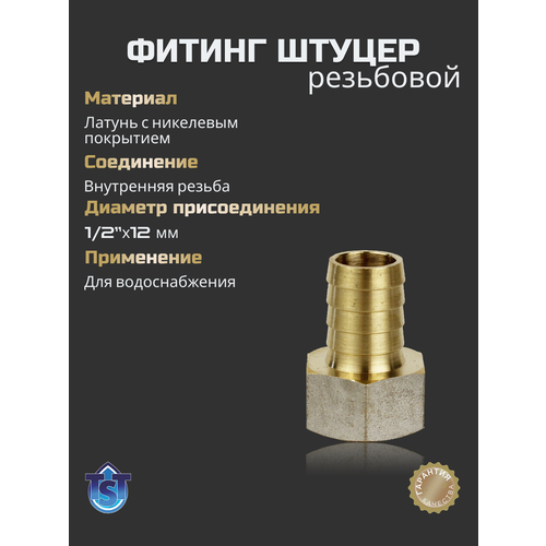 фото Фитинг для труб резьбовой штуцер для шлангов 1/2"х12мм" вн. tst