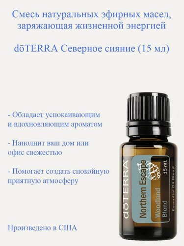 Изображение товара Смесь эфирных масел Северное сияние doTERRA Northern Escape, пр-во США doTERRA, 15 мл