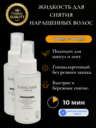 Изображение товара Жидкость для снятия нарощенных волос, капсул и лент щадящая, набор 2×80 мл / Slavic Hair Company