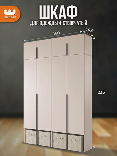 Изображение товара Шкаф для одежды распашной четырехдверный "Баско" К6, цвет Кашемир, 160*35*235 см, Mebelson