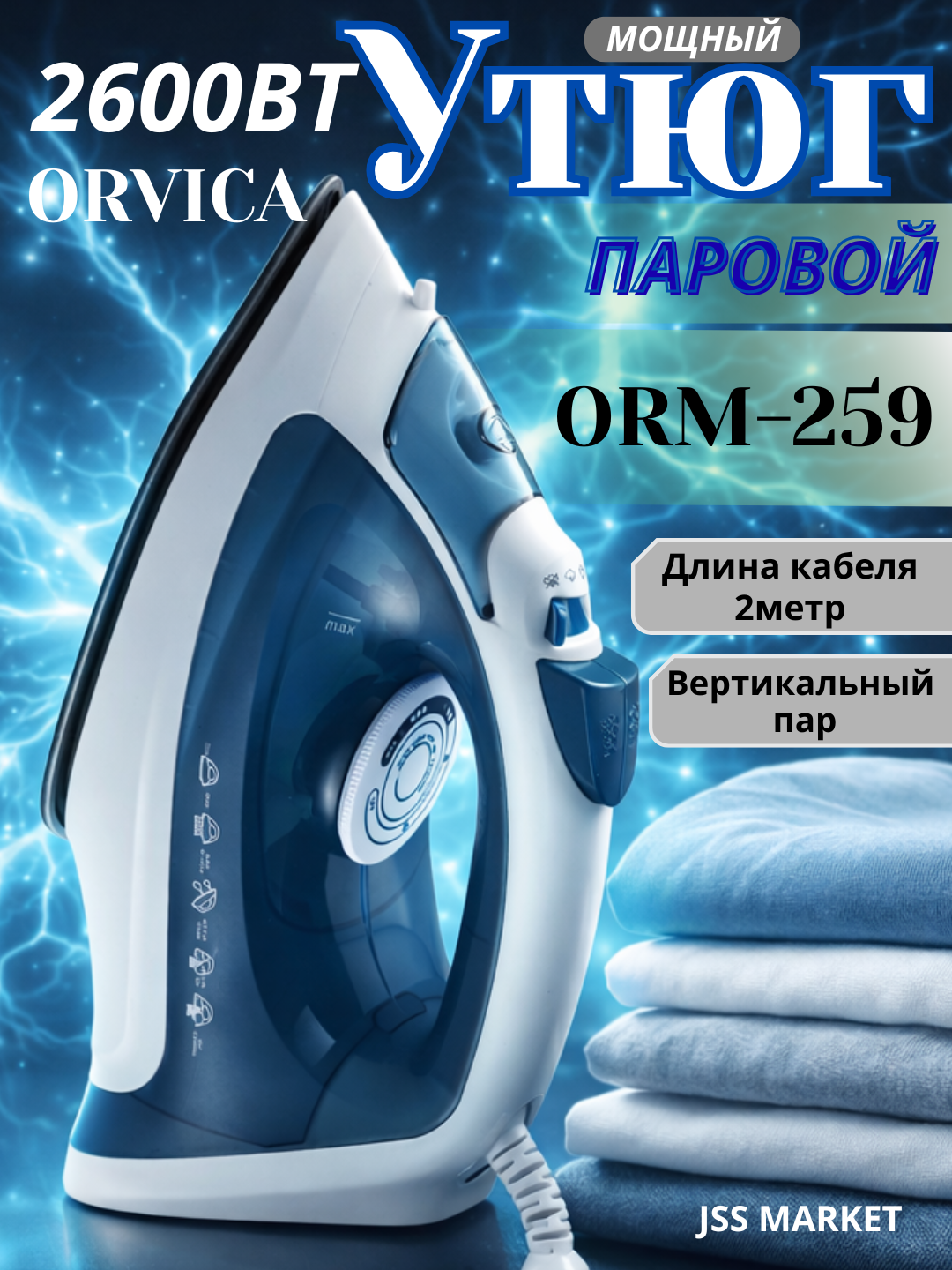 ORVICA паровой утюг, керамическое антипригарное покрытие, модель ORM-259, мощность 2600 Вт