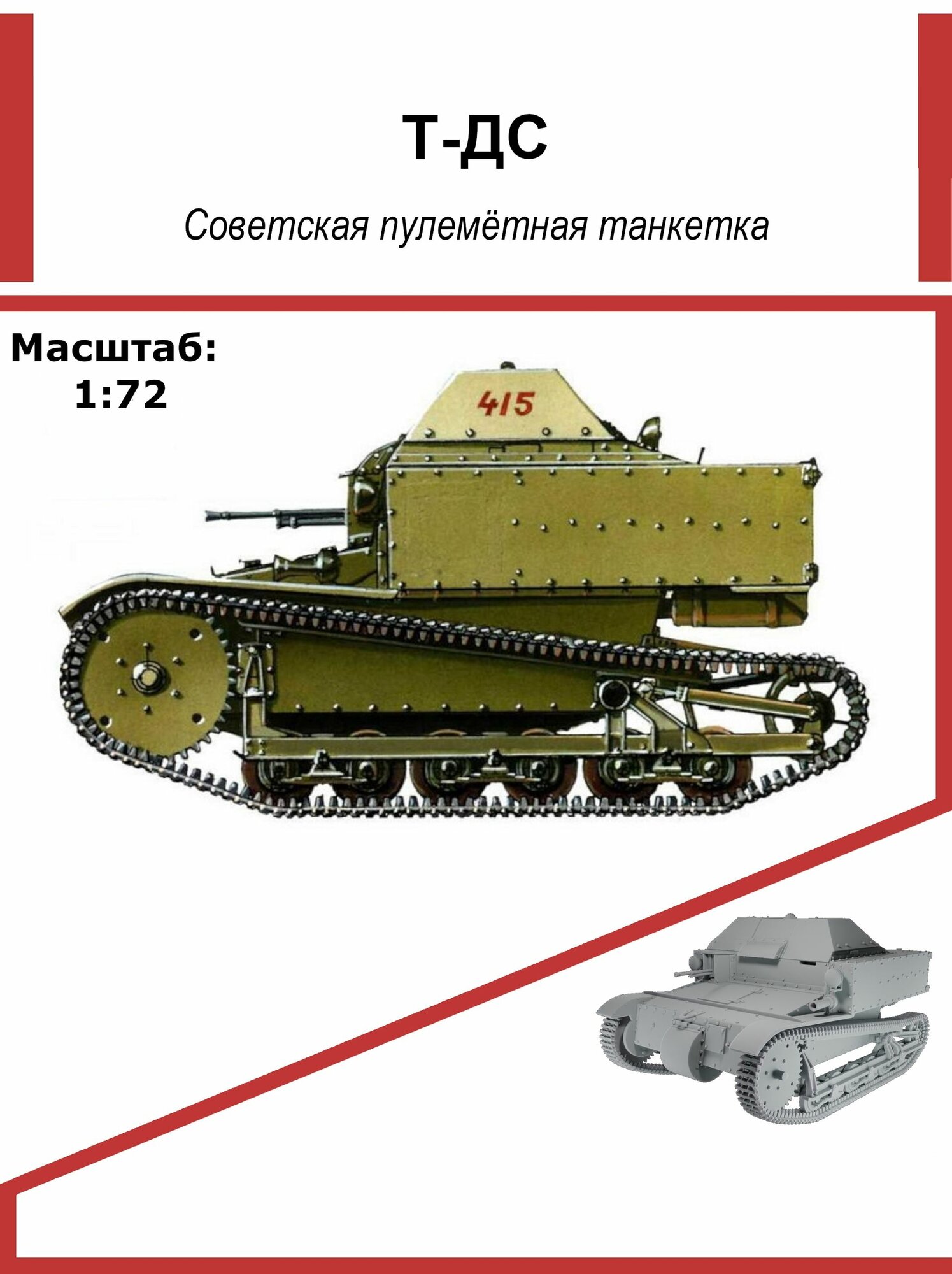 Модель Т-ДС, 1:72, советская легкая танкетка, Союз Форм