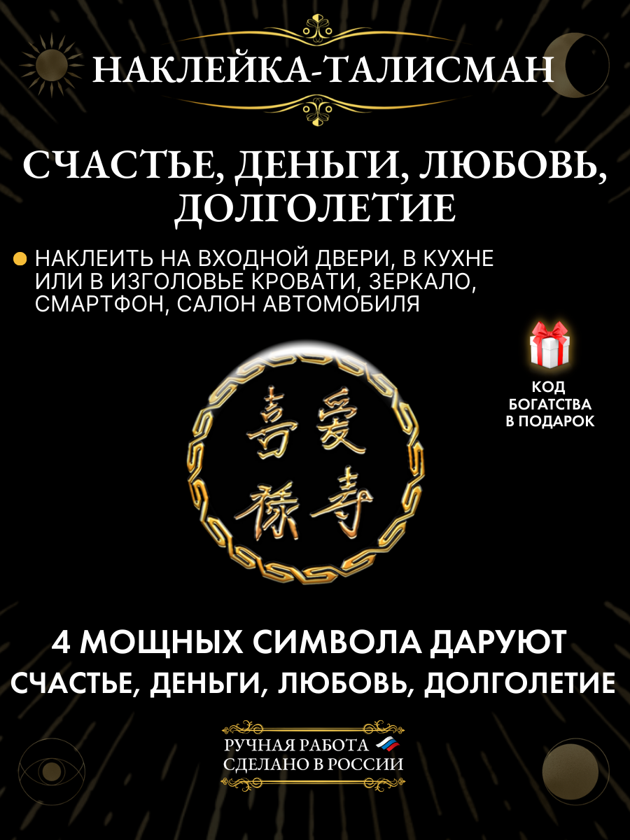 Наклейка-талисман Счастье Деньги Любовь Долголетие, с иероглифами из смолы 2,5 см