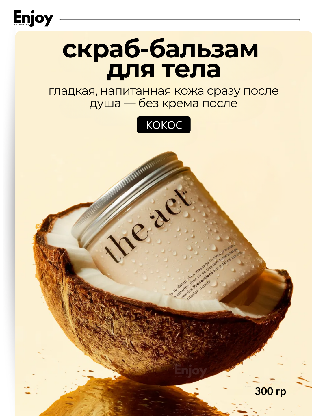 Скраб-бальзам The Act, для тела, кокосовый, антицеллюлитный, для всех типов кожи, 300 г