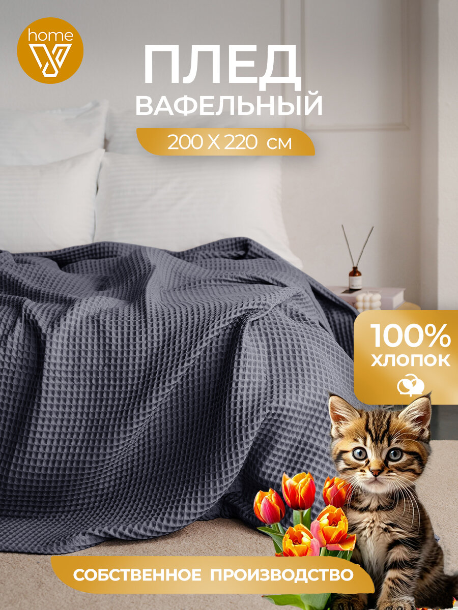 Плед хлопковый вафельный Бохо 200х220 см, универсальный, 100% хлопок, фюме, Votex