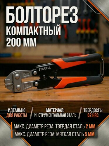 Изображение товара Болторез компактный 200 мм STARTUL Profi, однокомпонентные рукоятки (ST4116-20)