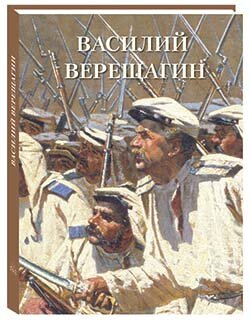 Василий Верещагин (твердый переплет/Великие полотна)