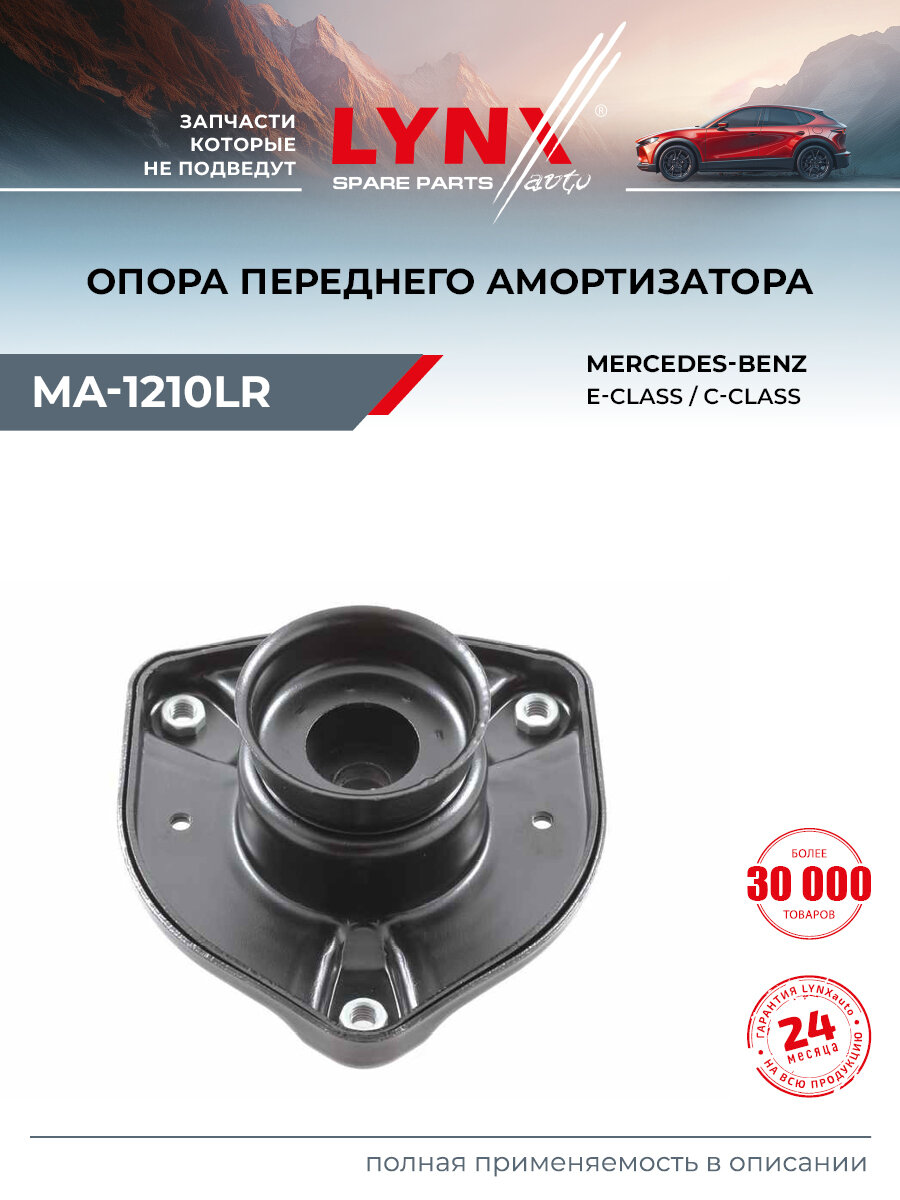 Опора амортизатора передняя правая/левая для MERCEDES-BENZ C-CLASS, E-CLASS / LYNXauto MA-1210LR
