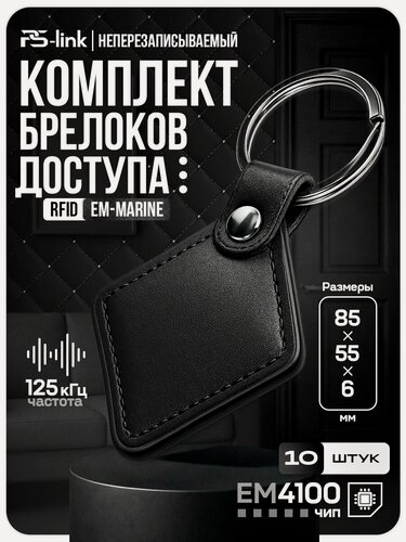 Изображение товара Ключ-карта EM-Marine брелок 10 штук, кожаный, без перезаписи, частота 125 кГц, черный, Ps-Link PS-036EM