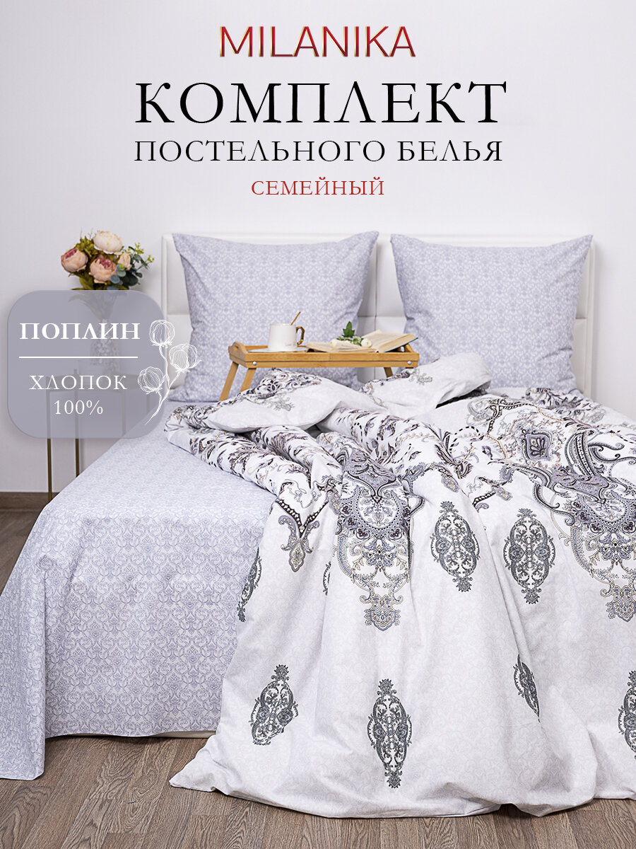 Постельное белье семейное MILANIKA Сара, 100 % хлопок, поплин, плотность 117 г/м