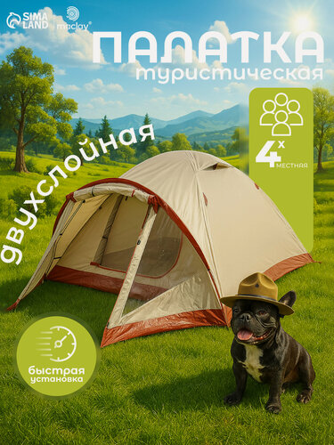 Изображение товара Палатка туристическая 4-местная maclay katun ume cool 4, 380×210×135 см, трекинговая, двухслойная, с тамбуром, бежевая