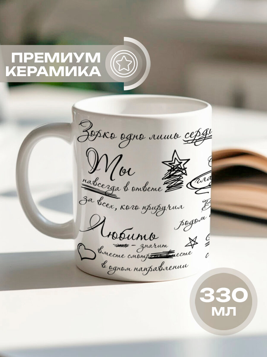 Кружка с цитатами Маленький принц Экзюпери, подарок учителям женщинам на 8 марта, мужчине на 23 февраля — фото 1