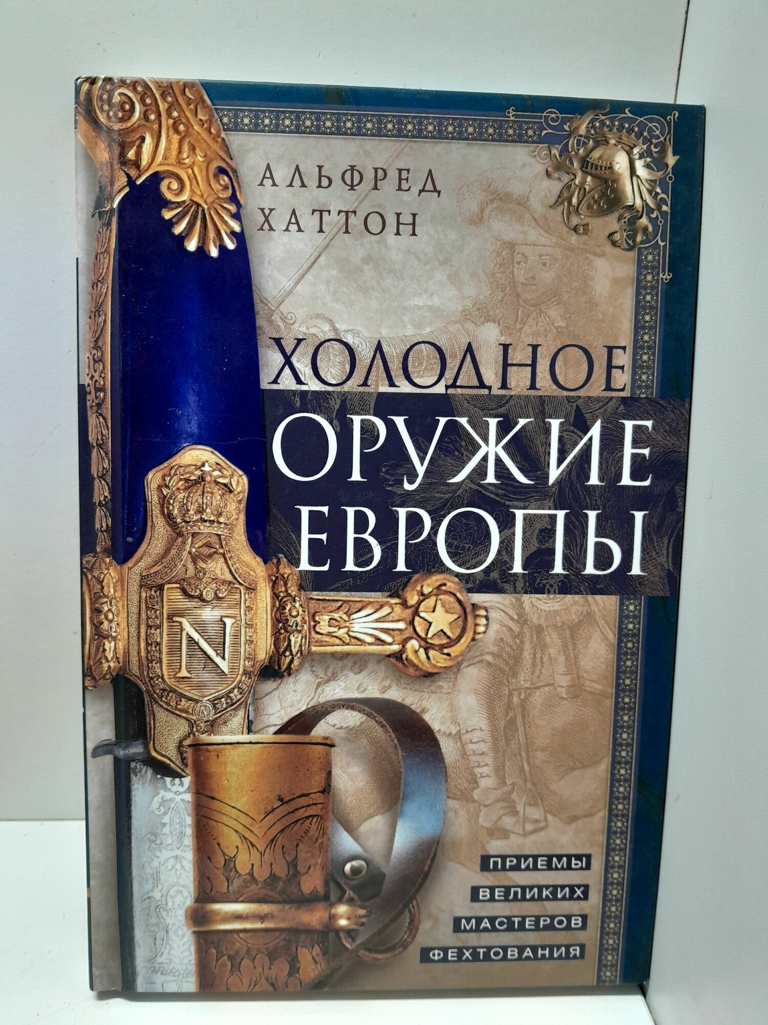 Холодное оружие Европы. Приёмы великих мастеров фехтования / А. Хаттон