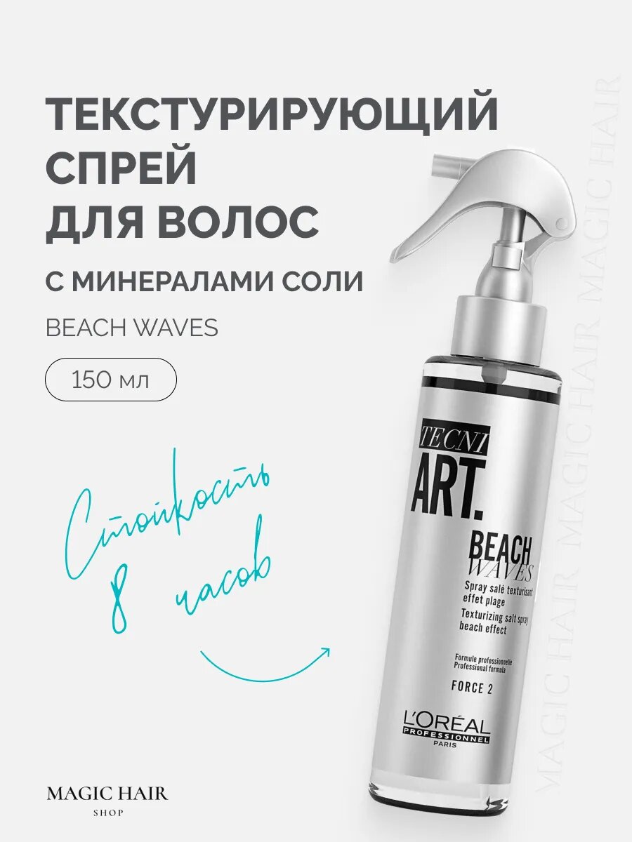 Текстурирующий спрей для волос LOREAL PROFESSIONNEL TECNI.ART BEACH WAVES, слабой фиксации 150 мл