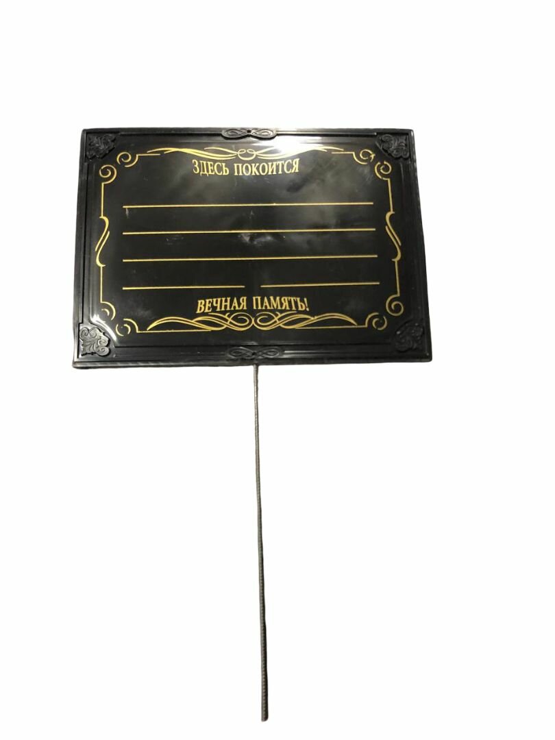 Табличка с колышком цвет черный 24х17 см