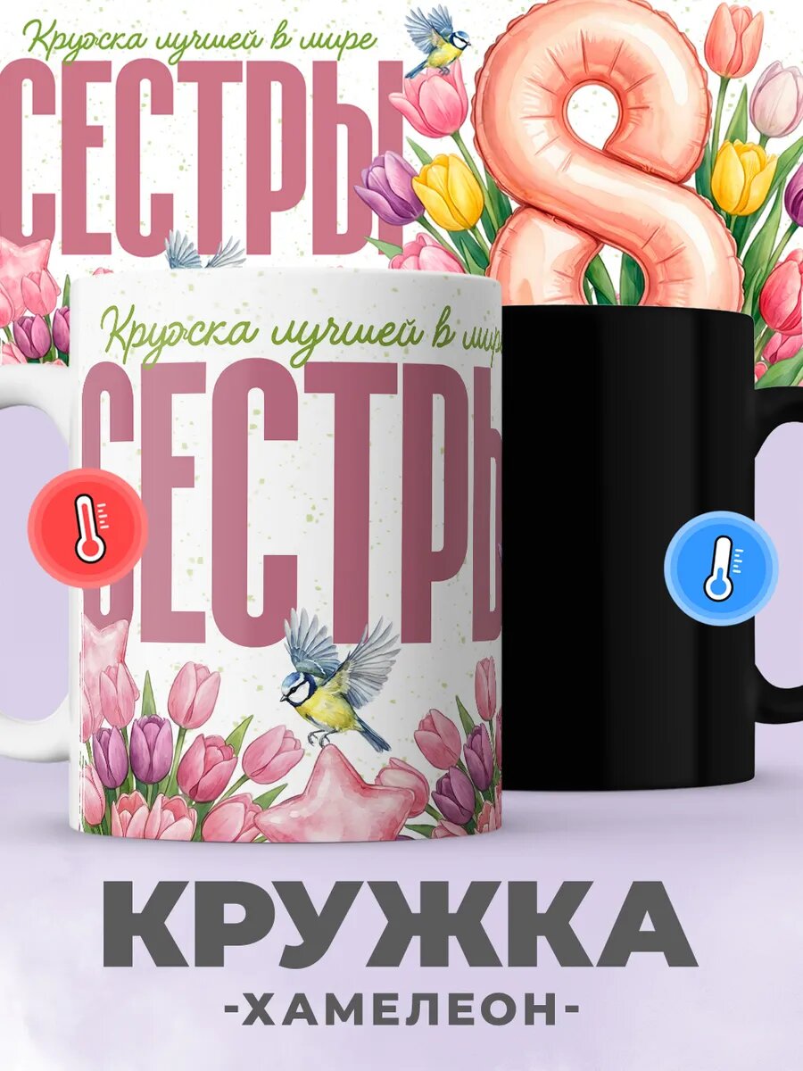 Кружка от "jojomojo" хамелеон с принтом сестре на 8 марта, керамическая, 330мл