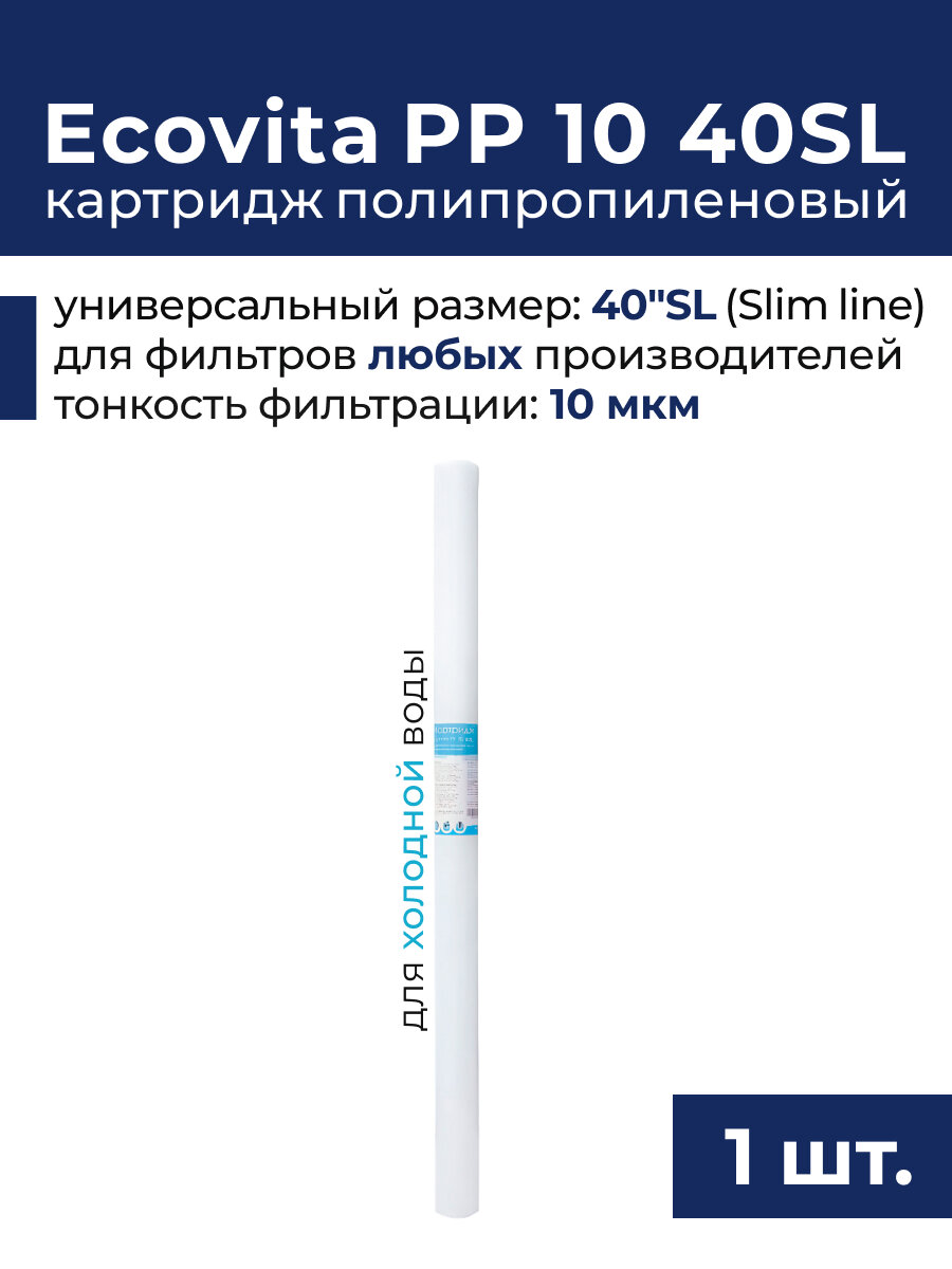 Картридж полипропиленовый Ecovita PP 10 мкм 40SL для холодной воды