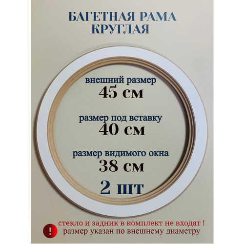 фото Багетная рама круглая 45 см, 2 шт набор, из лмдф фрезер 93
