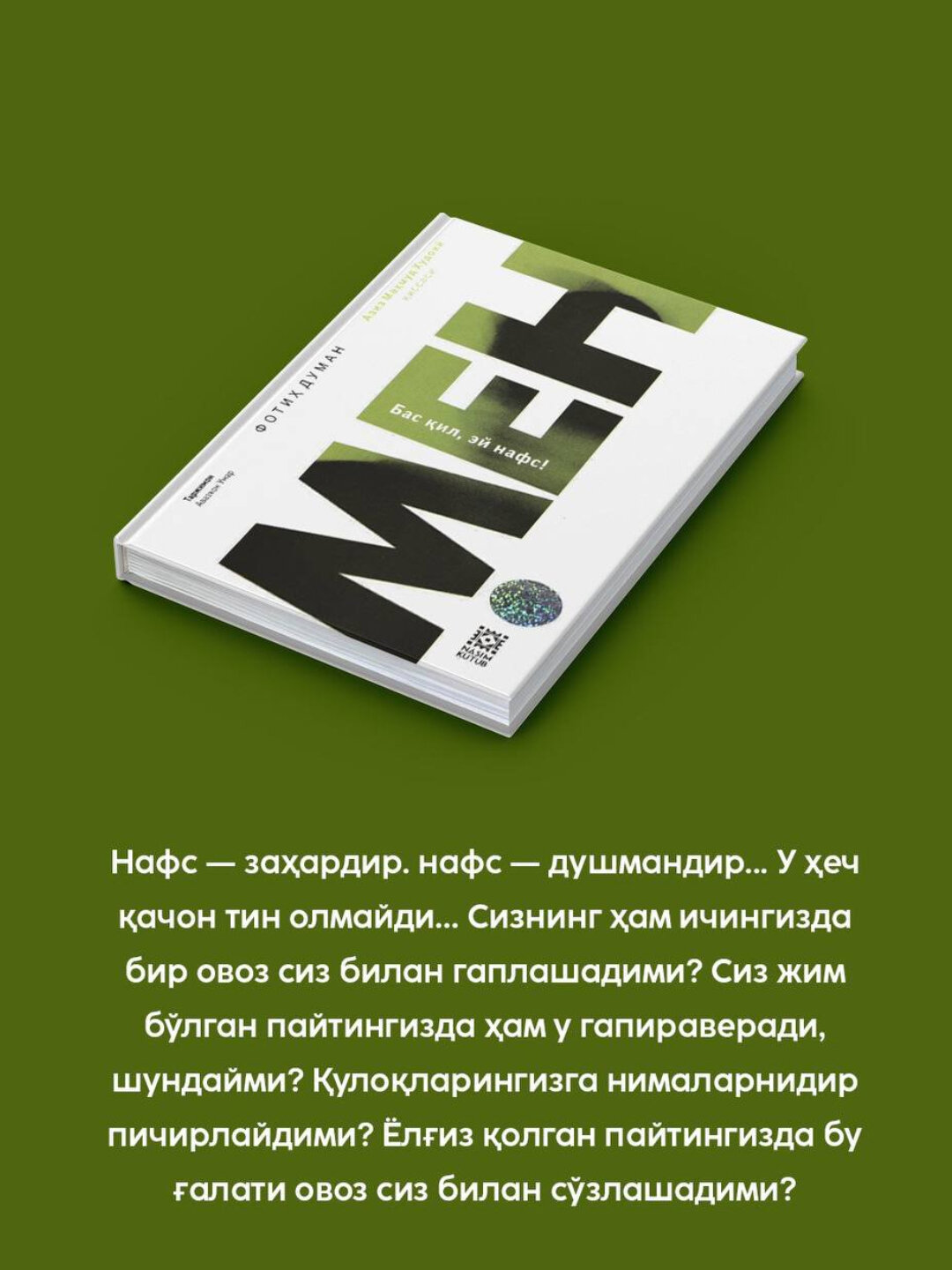 Мен, Бас ил ей нафс. Фотих Думан — фото 1