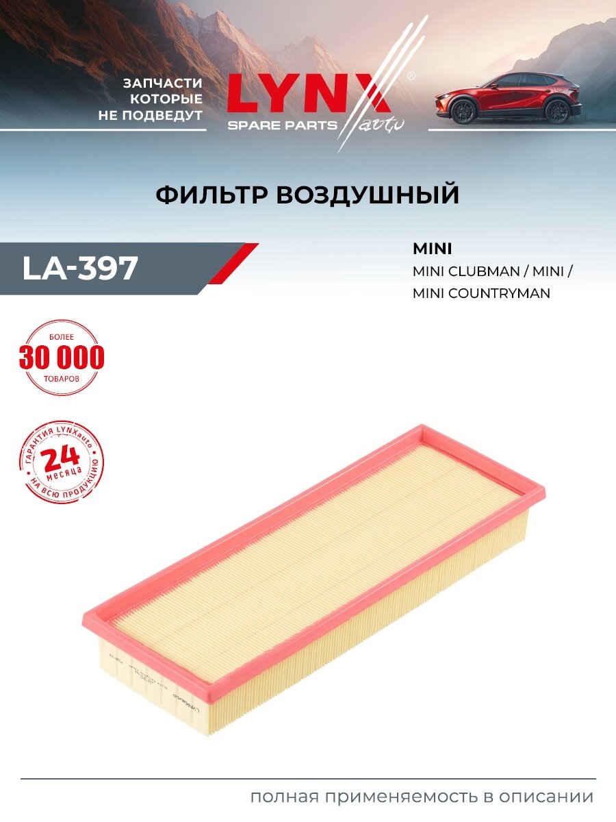 Фильтр воздушный для MINI MINI, MINI CLUBMAN, MINI CLUBVAN / LYNXauto LA-397