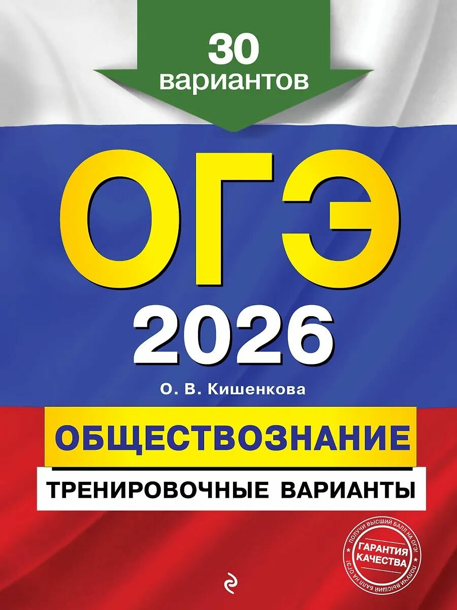 Сборник заданий ЭКСМО ОГЭ-2026. Обществознание. Тренировочные варианты. 30 вариантов, Кишенкова О. В. 2025 г.