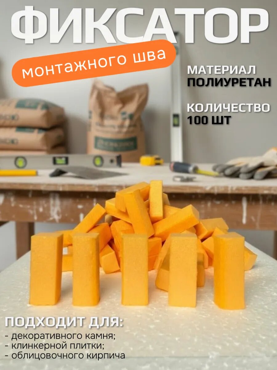 Фиксатор шва пенопластовый 10*12*30 мм, 100 шт