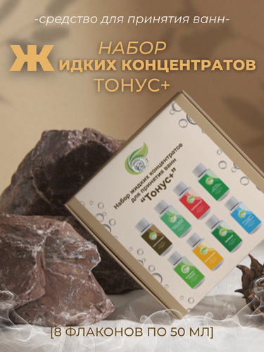 Изображение товара Тонус+ Набор жидких концентратов для принятия ванны Тонус+ 400 мл.