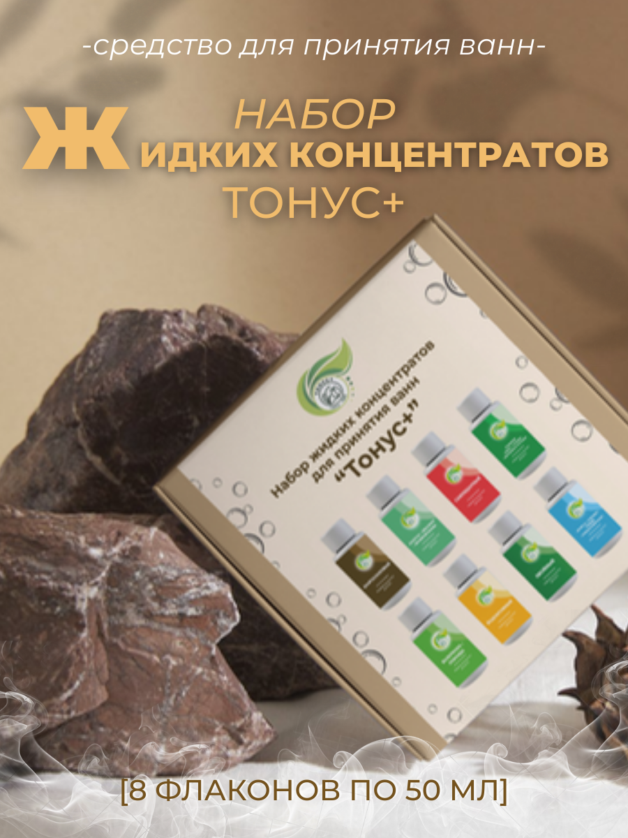 Тонус+ Набор жидких концентратов для принятия ванны Тонус+ 400 мл.