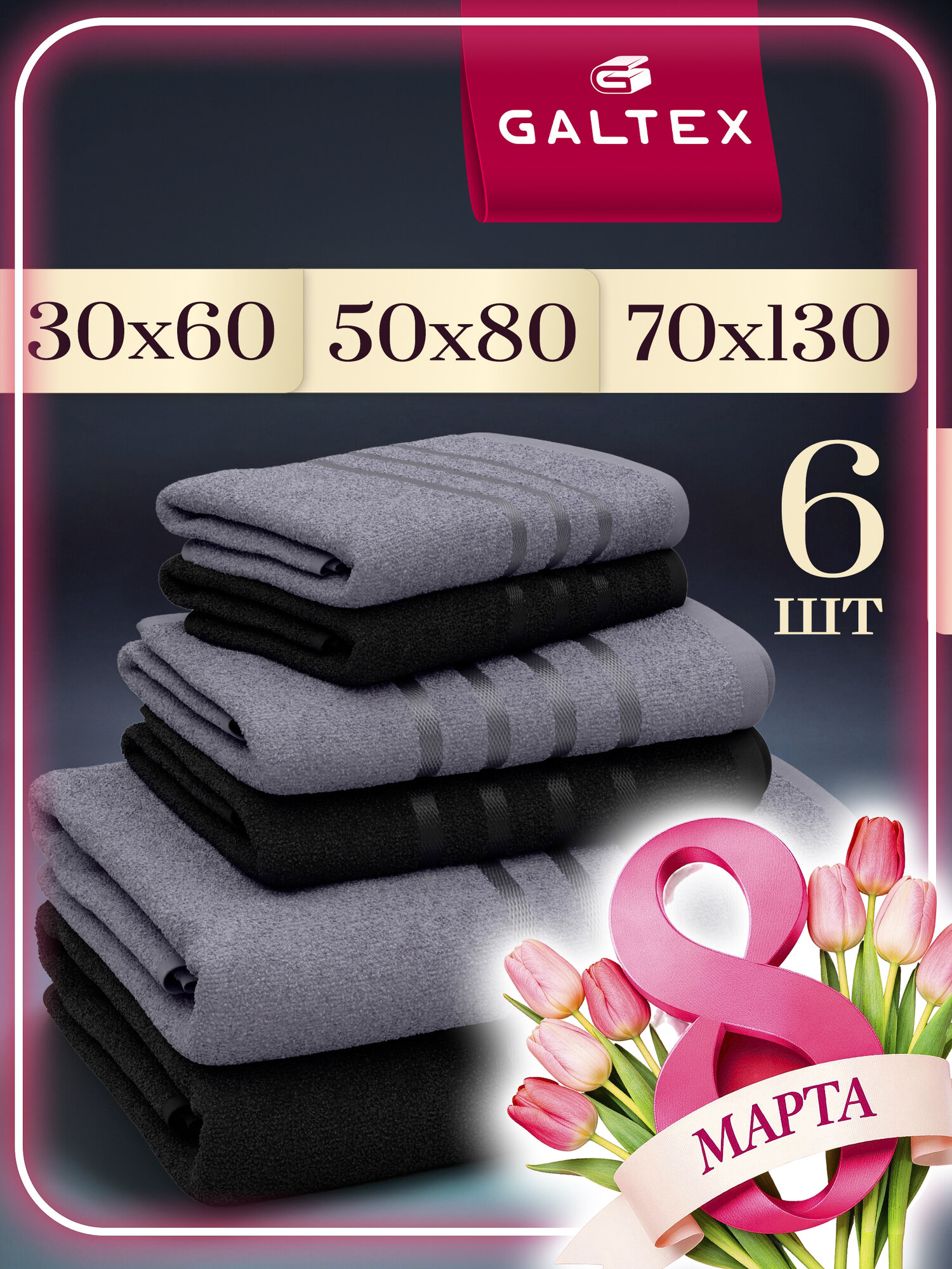 Полотенце махровое 6 шт. 30х60 - 2шт; 50х80 2 шт; 70х130 2 шт. Хлопок Galtex черный/ темно-серый