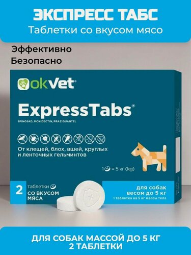 Изображение товара Противопаразитарный препарат от клещей, блох, вшей, гельминтов OkVet Экспресс Табс для собак до 5 кг,2 таблетки