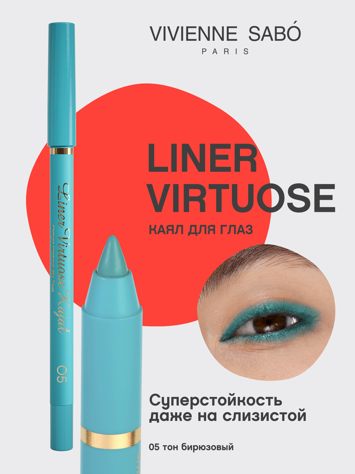 Карандаш-каял для глаз Vivienne Sabo устойчивый гелевый Liner Virtuose 05