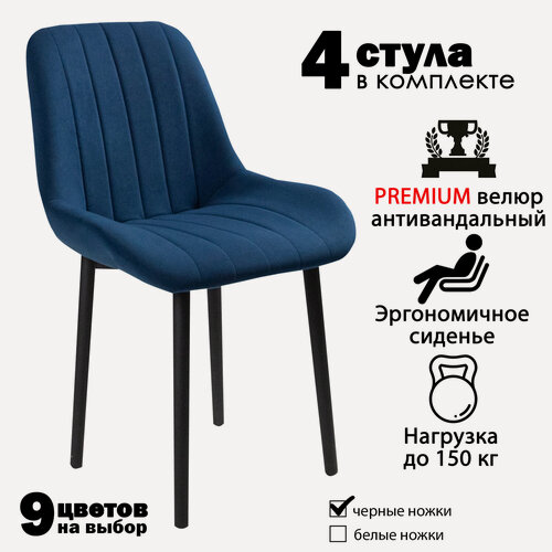 Изображение товара Стулья для кухни "Румба" синий велюр, черные ножки / стулья кухонные комплект 4 шт.