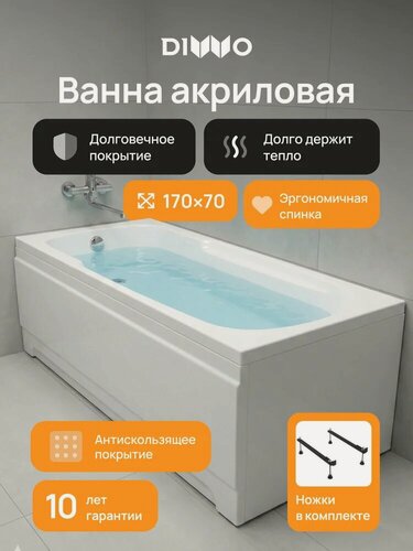 Изображение товара Акриловая ванна DIWO Ростов 169x68, на ножках, пристенная, встраиваемая, белая, глянцевая, прямоугольная, с подлокотниками, антискользящее покрытие