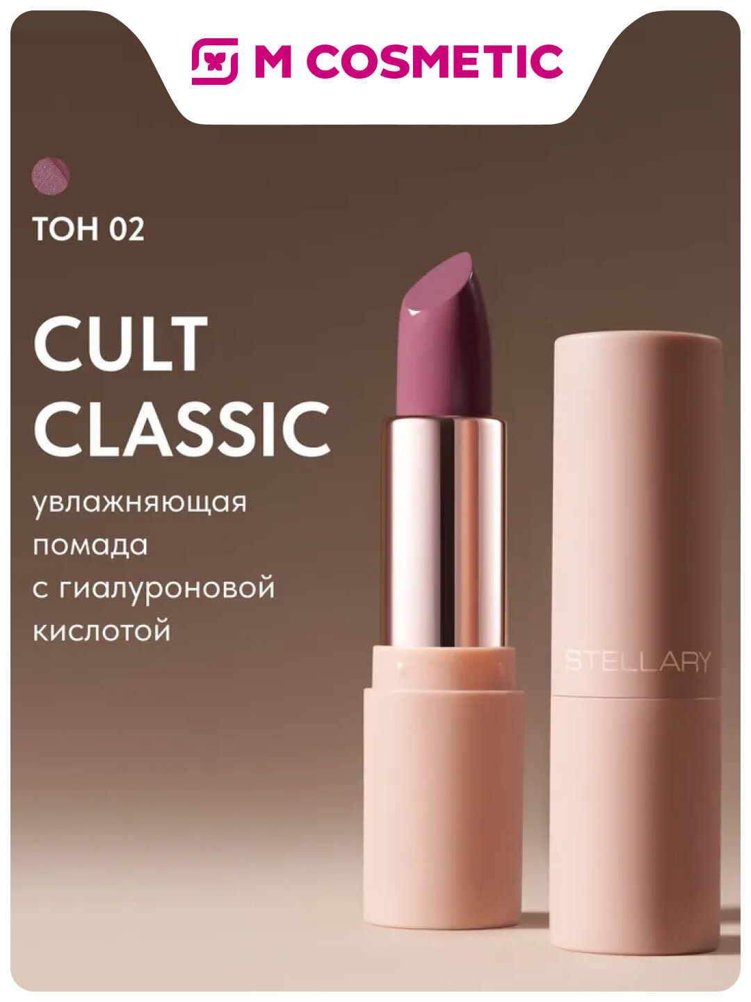 STELLARY Увлажняющая помада с гиалуроновой кислотой Cult classic т02