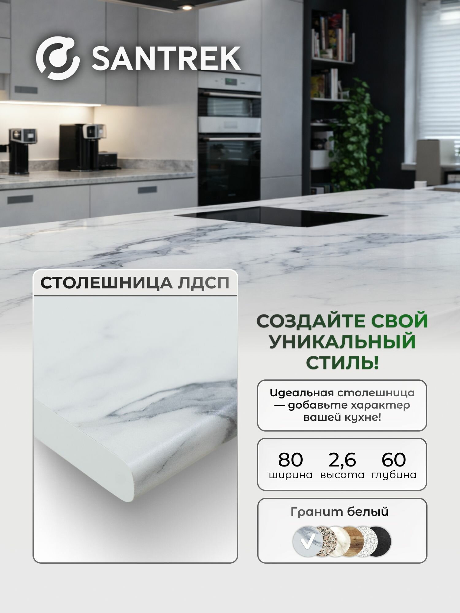 Столешница для кухни (Гранит белый) 800