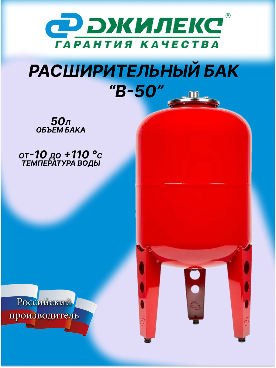 Бак расширит. на отопление 50л (Джилекс) 7750 для систем отопления и ГВС