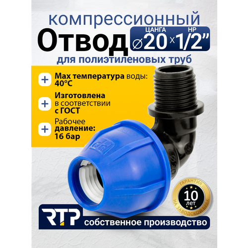 фото Отвод (угол) компрессионный пнд с наружной трубной резьбой rtp, pn16, d20 х 1/2"