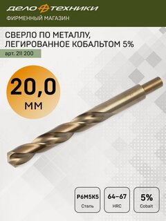 Изображение товара Сверло Дело Техники по металлу Cobalt 5% с хвостовиком 13 мм, Ø20.0мм, 211200
