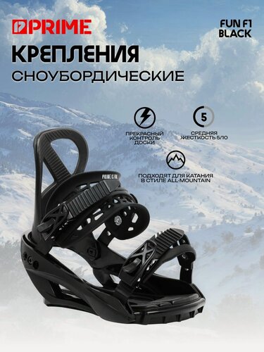 Изображение товара Крепления сноубордические PRIME - FUN F1 черный M (35-38 RU)