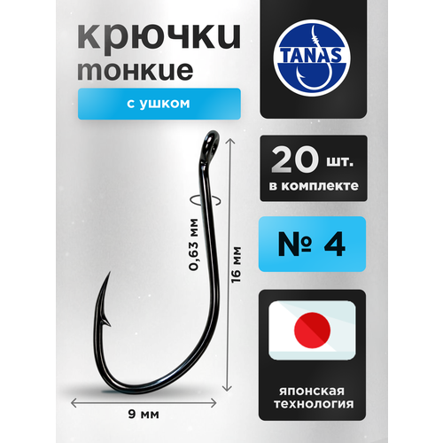 Крючки рыболовные № 4 набор 20 шт FUGU тонкий с ушком, Aji, карась, линь, плотва, подлещик